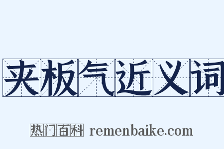 夹板气近义词是什么意思的图片
